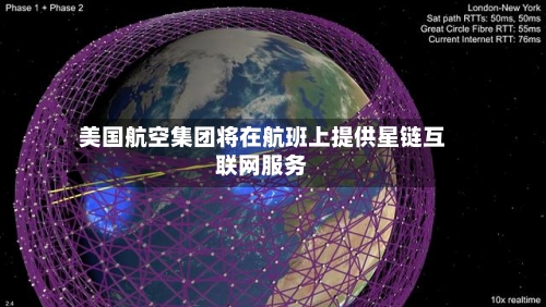 美国航空集团将在航班上提供星链互联网服务