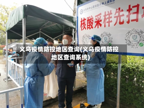 义乌疫情防控地区查询(义乌疫情防控地区查询系统)