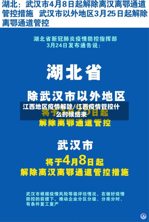 江西地区疫情解除/江西疫情管控什么时候结束