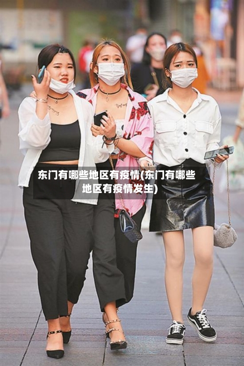 东门有哪些地区有疫情(东门有哪些地区有疫情发生)