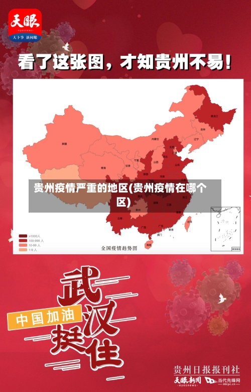 贵州疫情严重的地区(贵州疫情在哪个区)