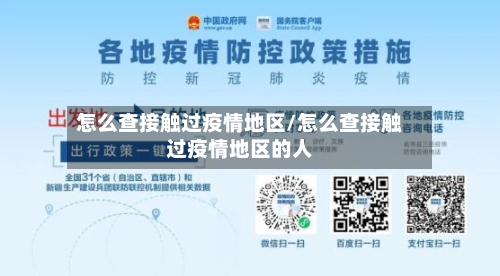 怎么查接触过疫情地区/怎么查接触过疫情地区的人