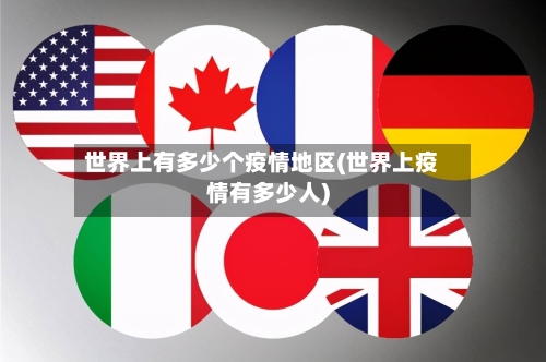 世界上有多少个疫情地区(世界上疫情有多少人)