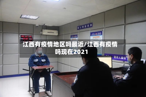江西有疫情地区吗最近/江西有疫情吗现在2021