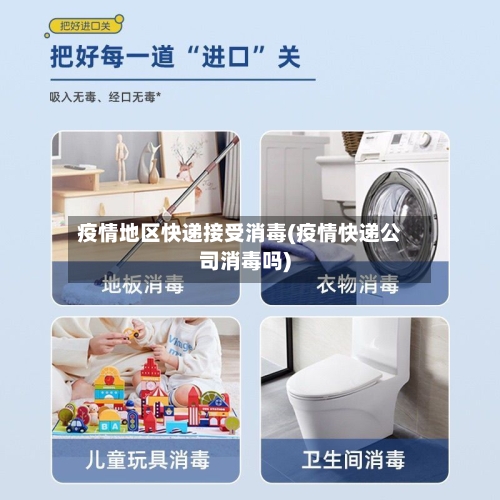 疫情地区快递接受消毒(疫情快递公司消毒吗)