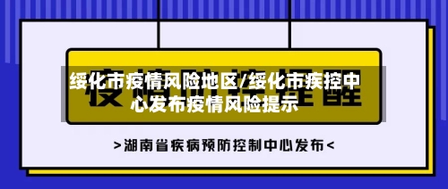 绥化市疫情风险地区/绥化市疾控中心发布疫情风险提示