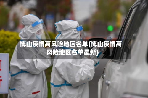 博山疫情高风险地区名单(博山疫情高风险地区名单最新)