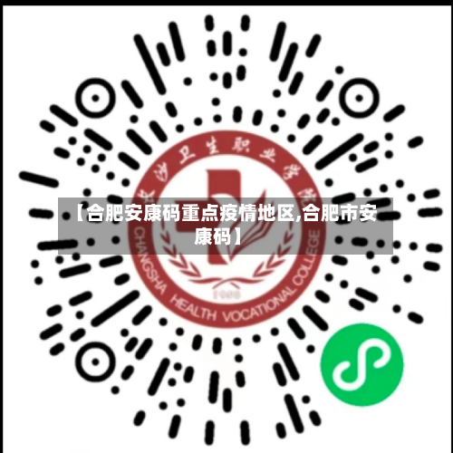 【合肥安康码重点疫情地区,合肥市安康码】