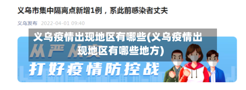义乌疫情出现地区有哪些(义乌疫情出现地区有哪些地方)