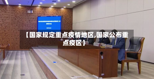 【国家规定重点疫情地区,国家公布重点疫区】