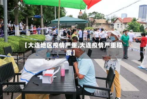 【大连地区疫情严重,大连疫情严重程度】