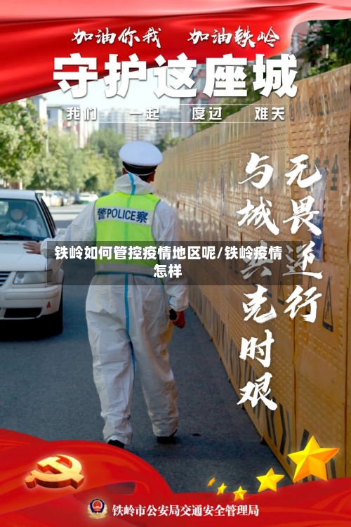 铁岭如何管控疫情地区呢/铁岭疫情怎样