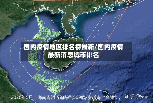 国内疫情地区排名榜最新/国内疫情最新消息城市排名