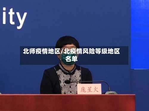北师疫情地区/北疫情风险等级地区名单