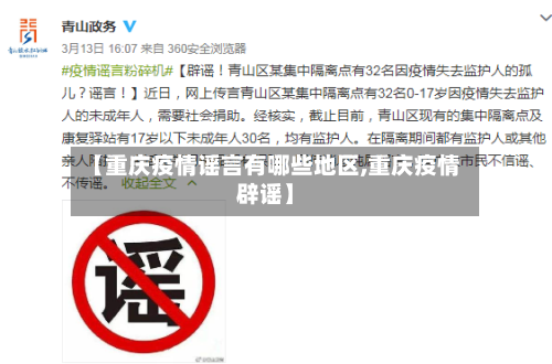 【重庆疫情谣言有哪些地区,重庆疫情辟谣】