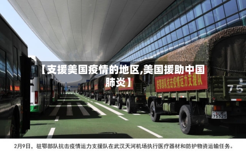 【支援美国疫情的地区,美国援助中国肺炎】