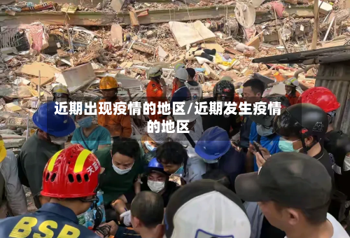 近期出现疫情的地区/近期发生疫情的地区