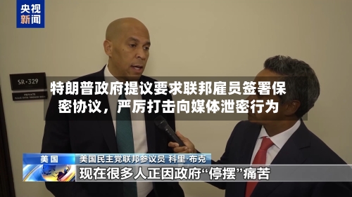 特朗普政府提议要求联邦雇员签署保密协议,严厉打击向媒体泄密行为