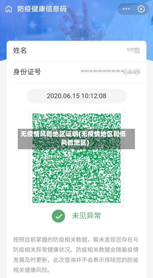 无疫情风险地区证明(无疫情地区和低风险地区)