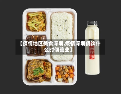 【疫情地区美食深圳,疫情深圳餐饮什么时候营业】