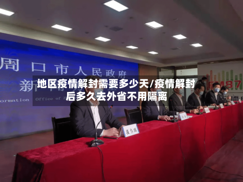地区疫情解封需要多少天/疫情解封后多久去外省不用隔离