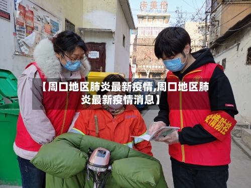 【周口地区肺炎最新疫情,周口地区肺炎最新疫情消息】