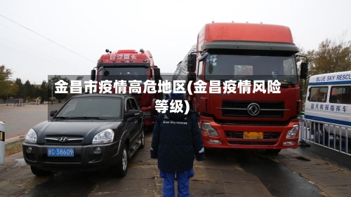 金昌市疫情高危地区(金昌疫情风险等级)