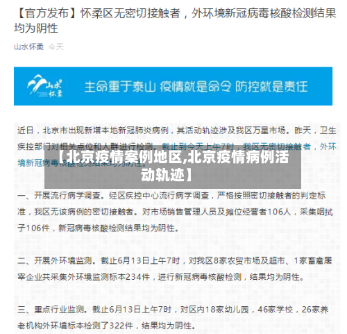 【北京疫情案例地区,北京疫情病例活动轨迹】