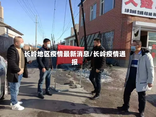 长岭地区疫情最新消息/长岭疫情通报