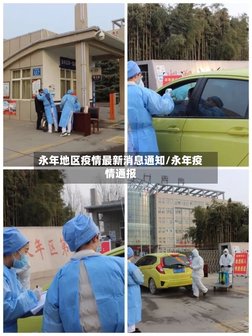 永年地区疫情最新消息通知/永年疫情通报