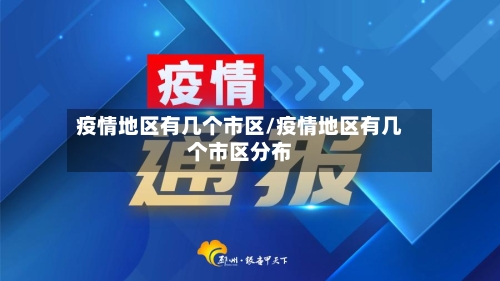 疫情地区有几个市区/疫情地区有几个市区分布