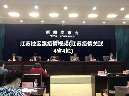 江苏地区跟疫情视频(江苏疫情关联4省4地)