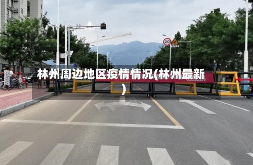 林州周边地区疫情情况(林州最新)