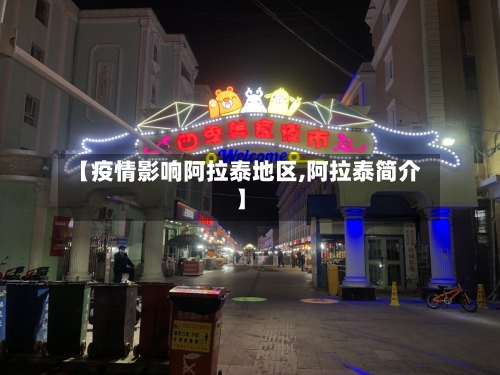 【疫情影响阿拉泰地区,阿拉泰简介】