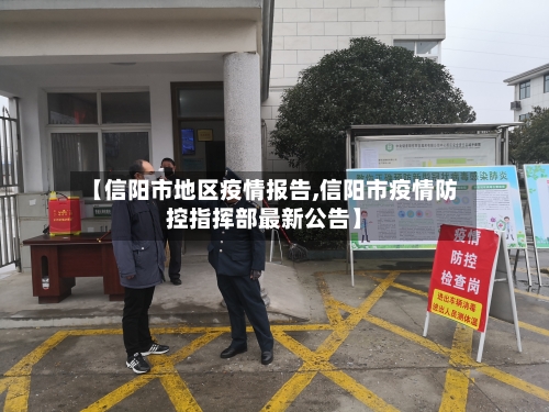【信阳市地区疫情报告,信阳市疫情防控指挥部最新公告】