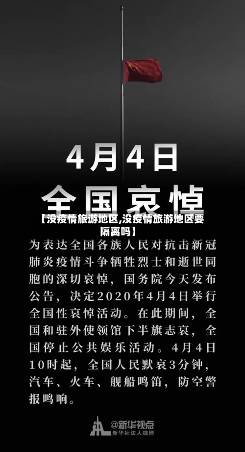 【没疫情旅游地区,没疫情旅游地区要隔离吗】