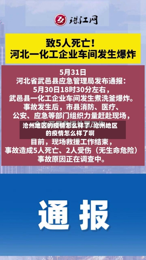 沧州地区的疫情怎么样了/沧州地区的疫情怎么样了啊