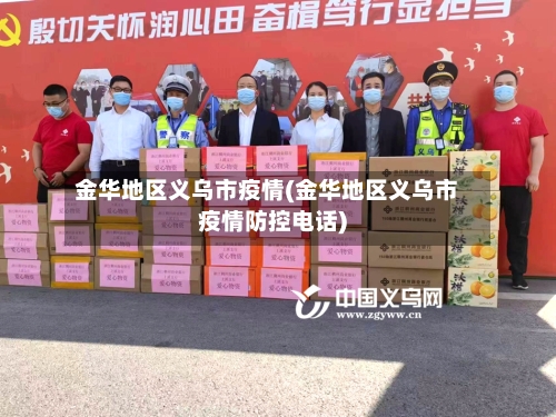 金华地区义乌市疫情(金华地区义乌市疫情防控电话)