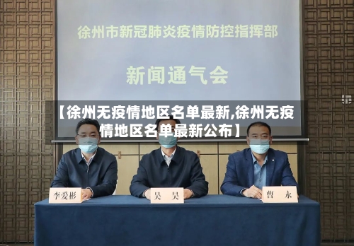【徐州无疫情地区名单最新,徐州无疫情地区名单最新公布】