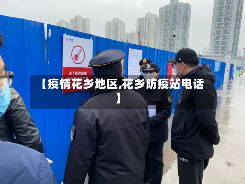 【疫情花乡地区,花乡防疫站电话】