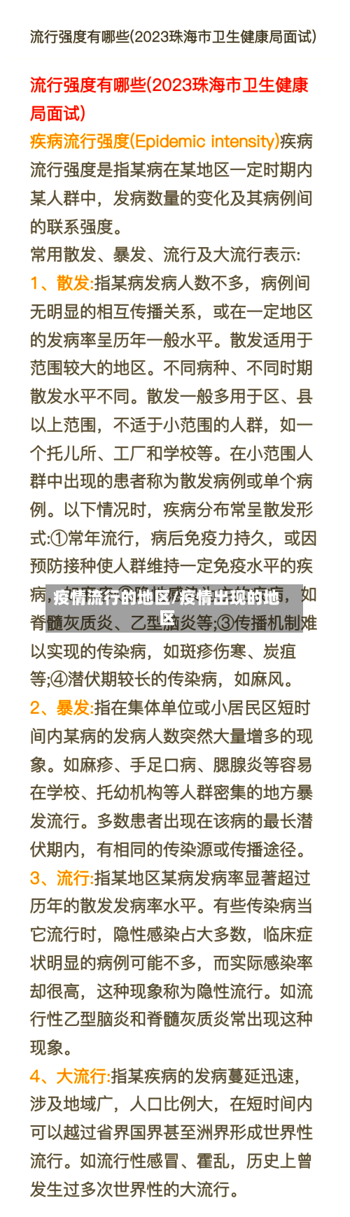 疫情流行的地区/疫情出现的地区
