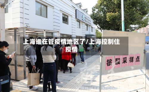 上海谁在管疫情地区了/上海控制住疫情