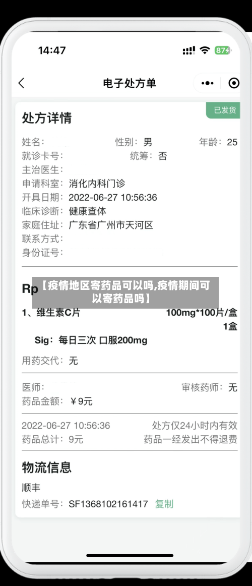 【疫情地区寄药品可以吗,疫情期间可以寄药品吗】