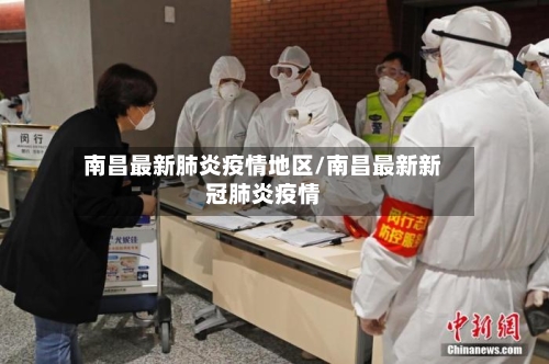 南昌最新肺炎疫情地区/南昌最新新冠肺炎疫情