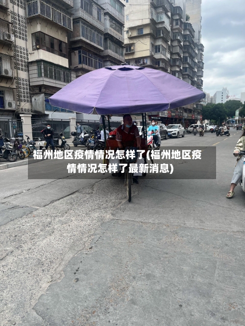 福州地区疫情情况怎样了(福州地区疫情情况怎样了最新消息)
