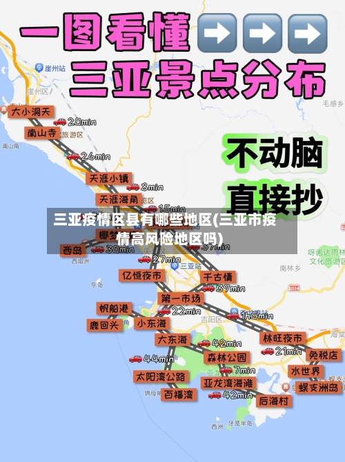 三亚疫情区县有哪些地区(三亚市疫情高风险地区吗)