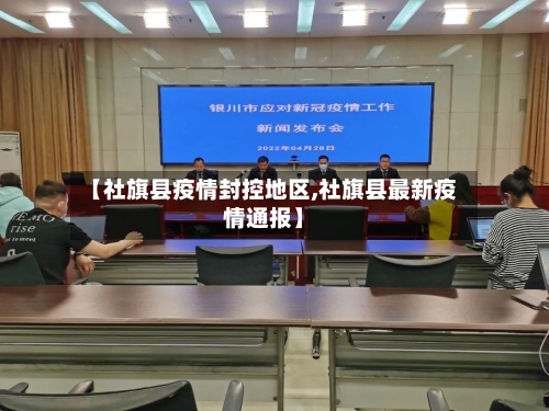 【社旗县疫情封控地区,社旗县最新疫情通报】