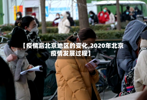 【疫情后北京地区的变化,2020年北京疫情发展过程】