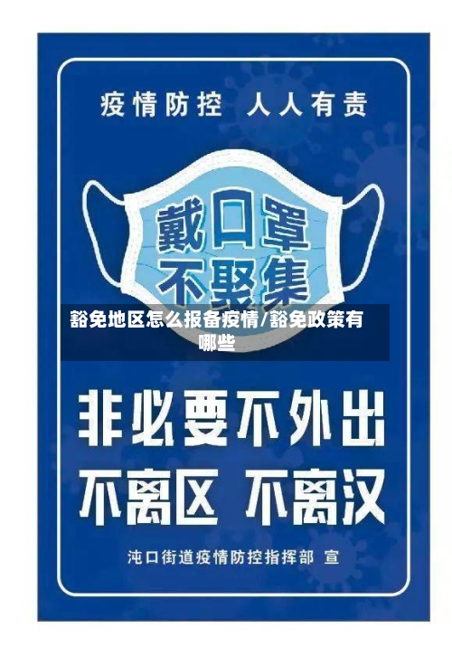 豁免地区怎么报备疫情/豁免政策有哪些