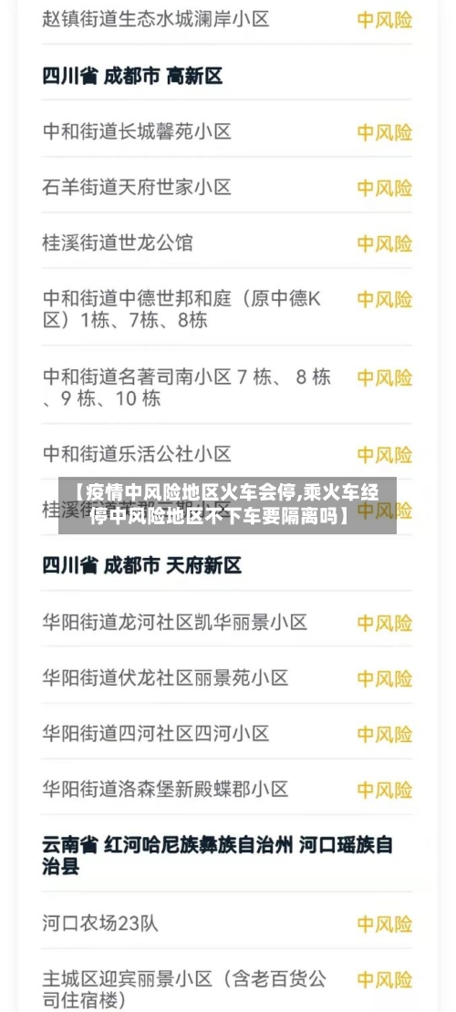 【疫情中风险地区火车会停,乘火车经停中风险地区不下车要隔离吗】